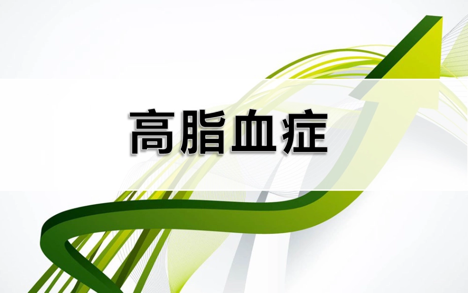 高脂血症简介(共28页)_第1页