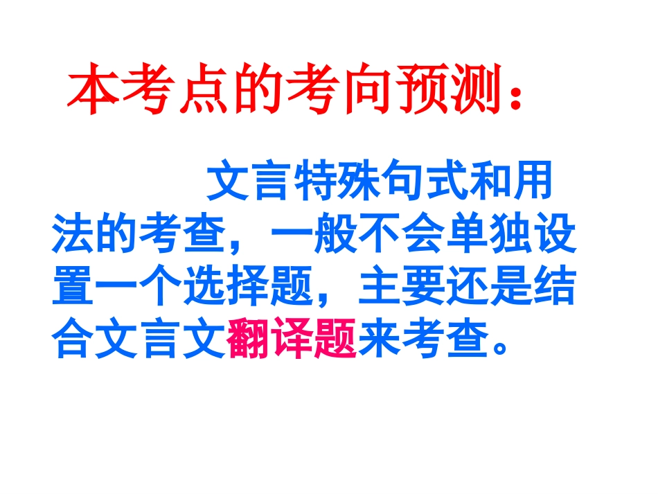 高考语文一轮复习之文言句式(共99页)_第3页