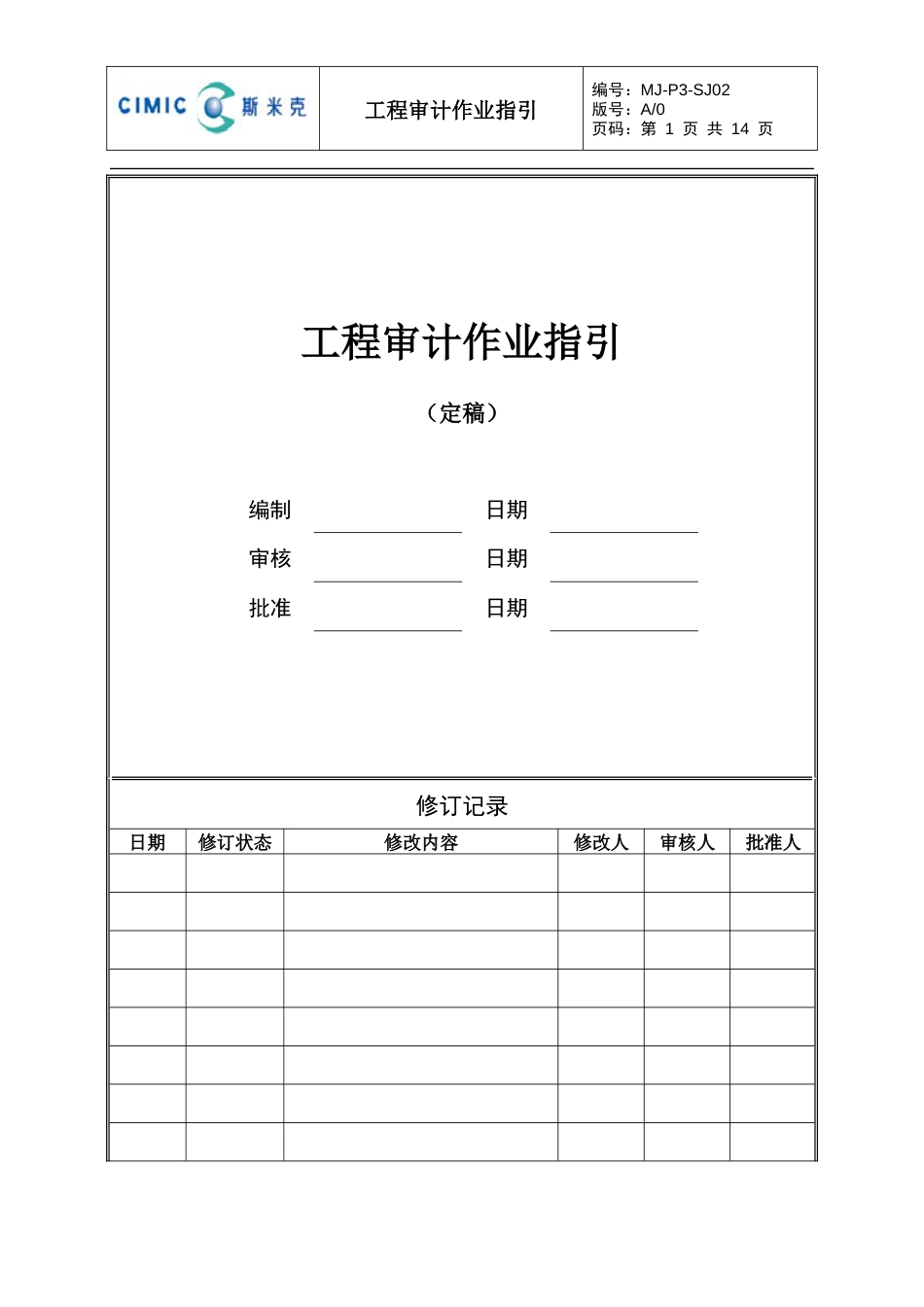 工程审计作业指引共13页共13页_第1页