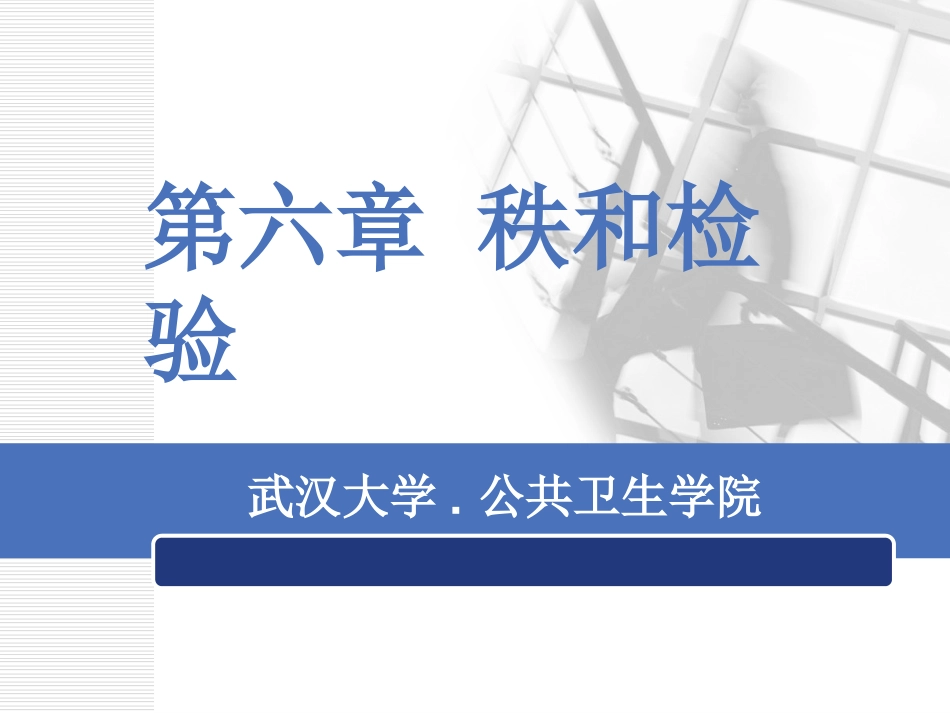 两独立样本秩和检验等级资料_第1页