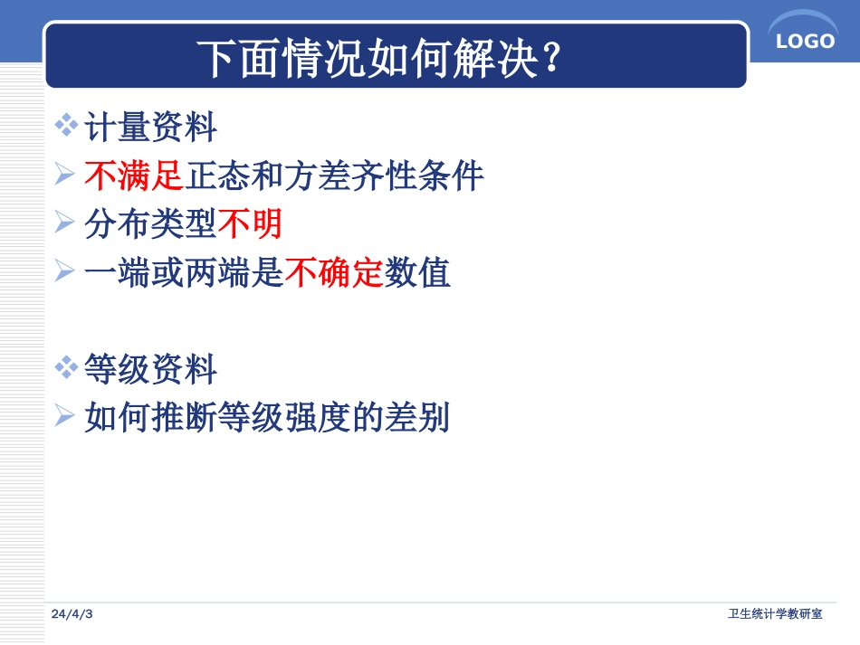两独立样本秩和检验等级资料_第2页
