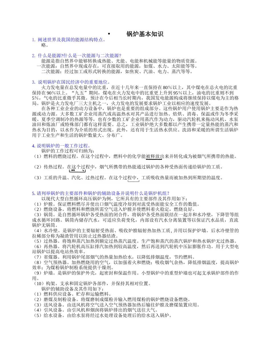 《锅炉》课后答案_第1页