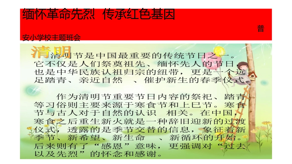 “缅怀革命先烈传承红色基因”清明节主题班会_第3页