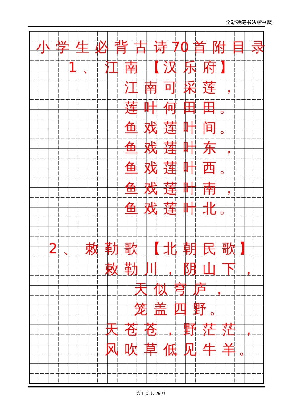 小学生必背古诗70首字帖楷书[25页]_第1页