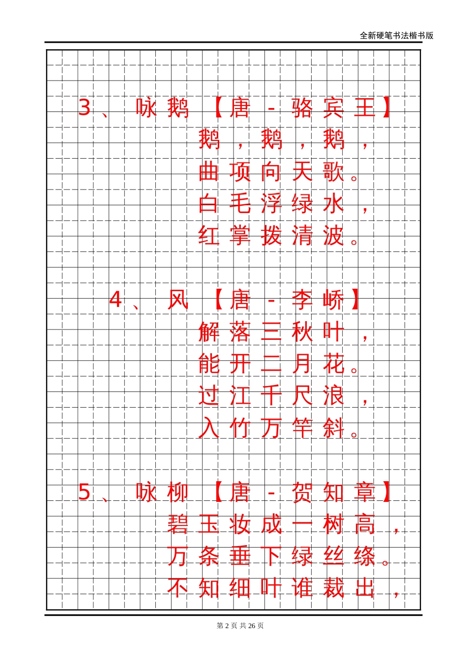 小学生必背古诗70首字帖楷书[25页]_第2页