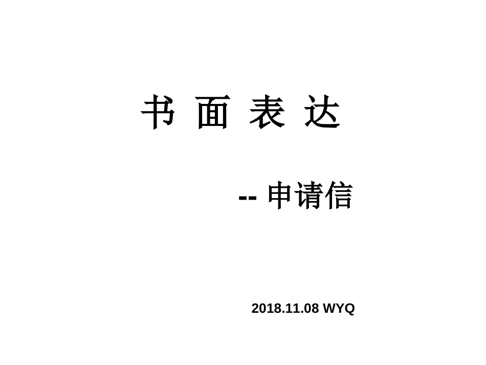 高考英语之申请信写作_第1页