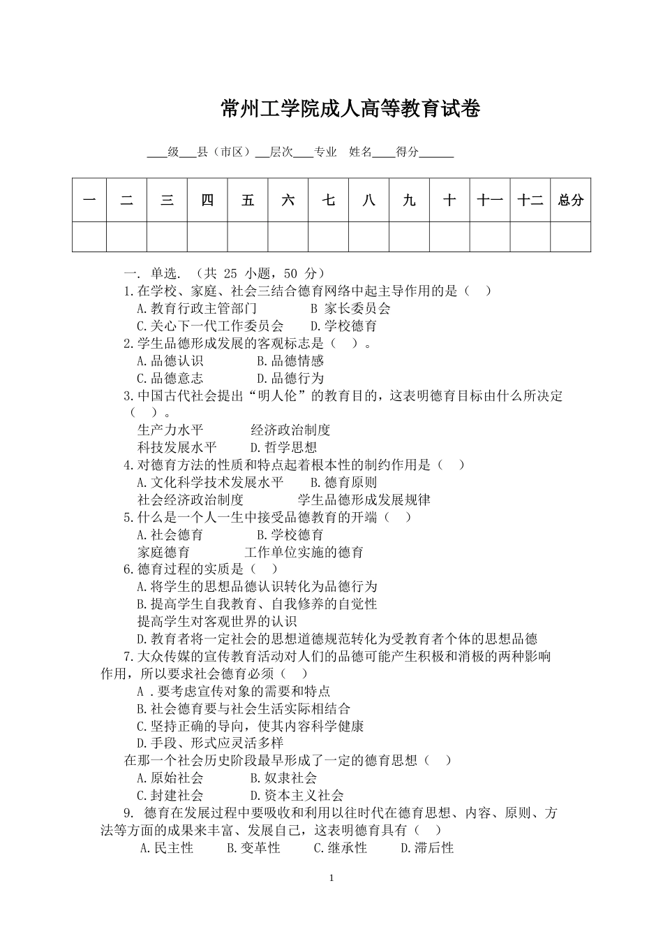 《德育论》试卷及答案_第1页