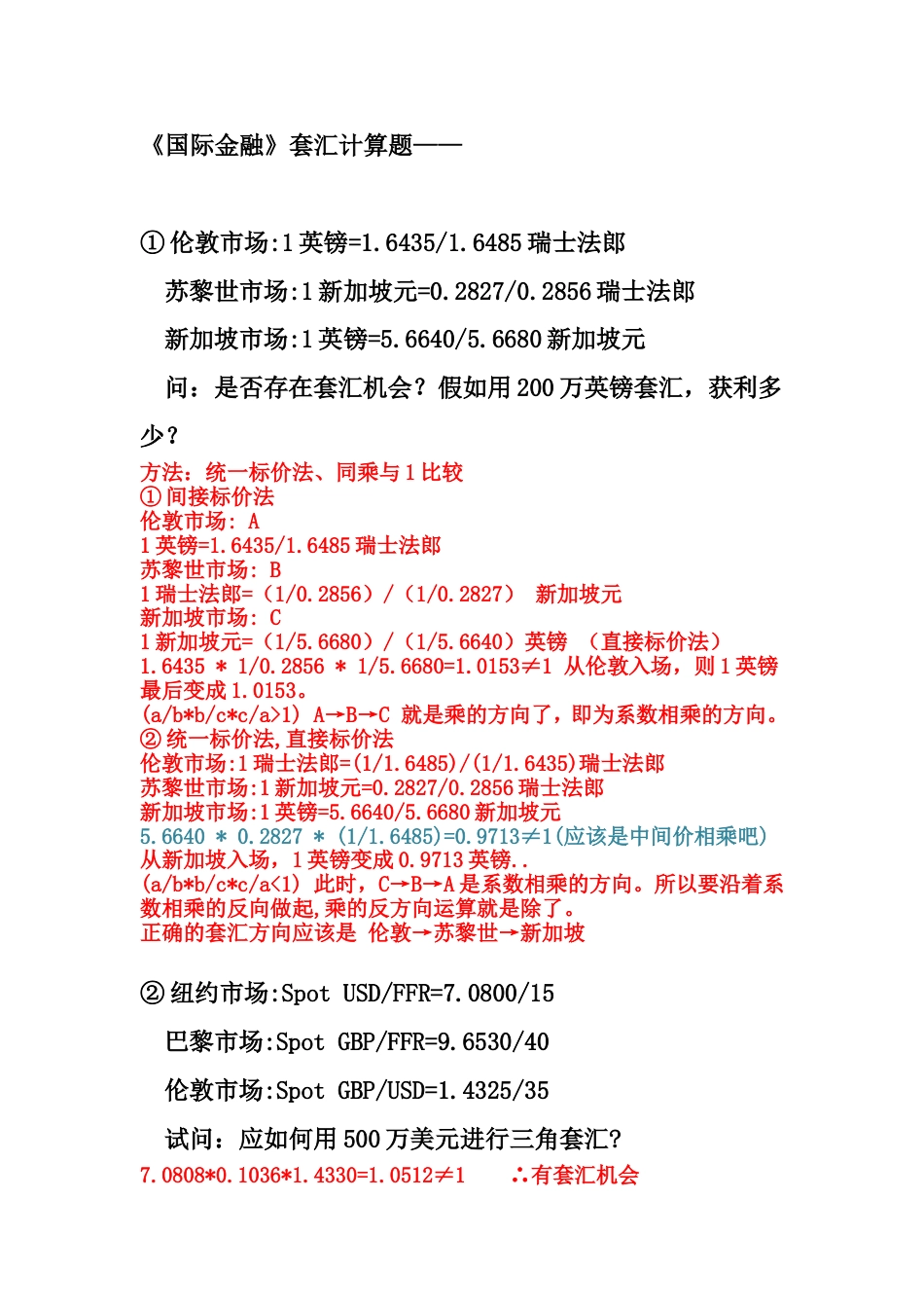 国际金融套汇计算题1[3页]_第1页