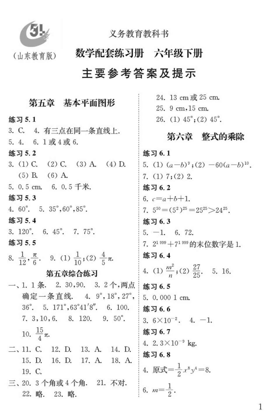 五四学制 数学 配套练习册 六年级下册答案[4页]_第1页