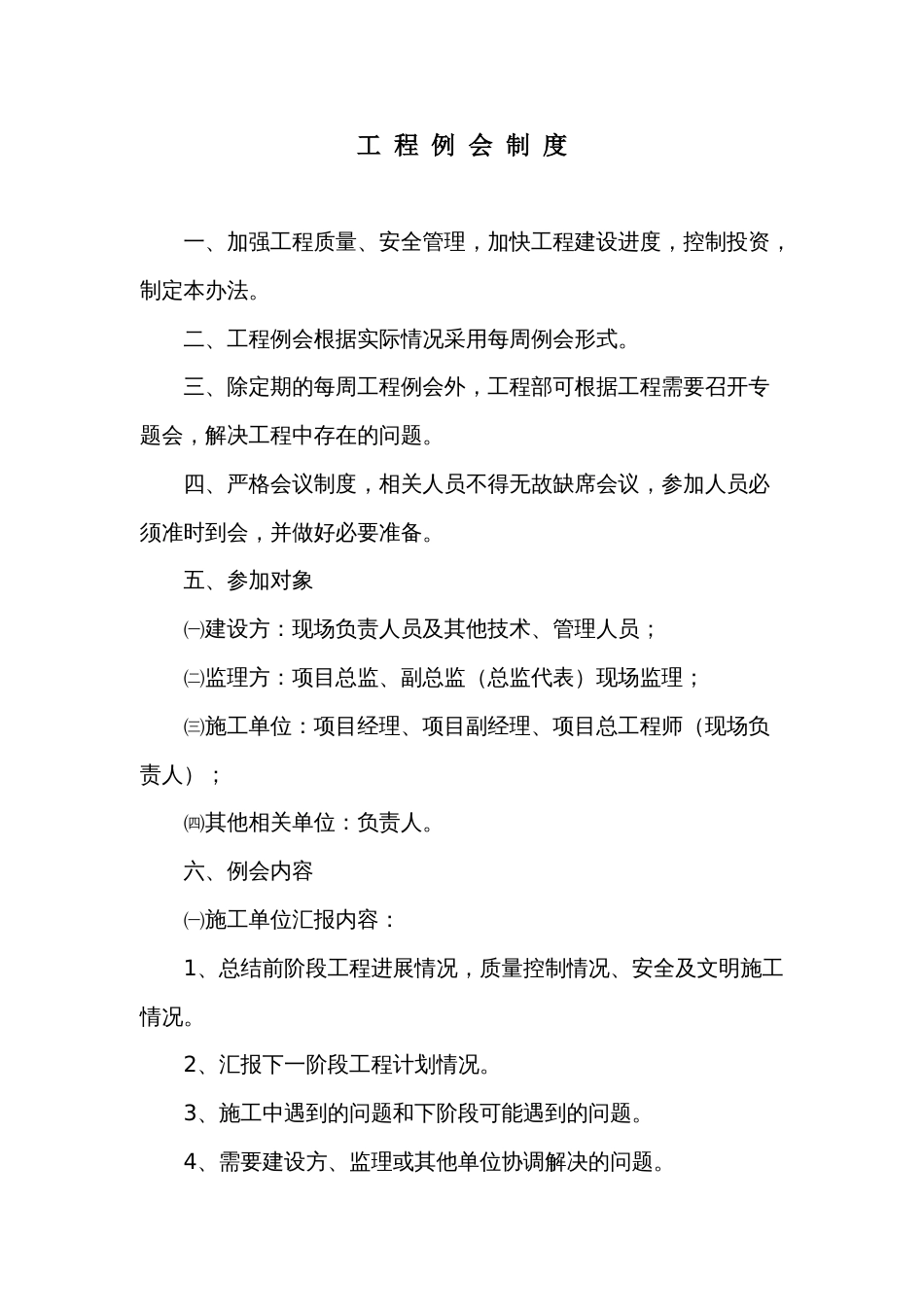 11工程例会制度_第1页