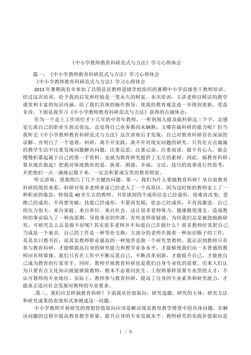 《中小学教师教育科研范式与方法》学习心得体会(共8页)_第1页