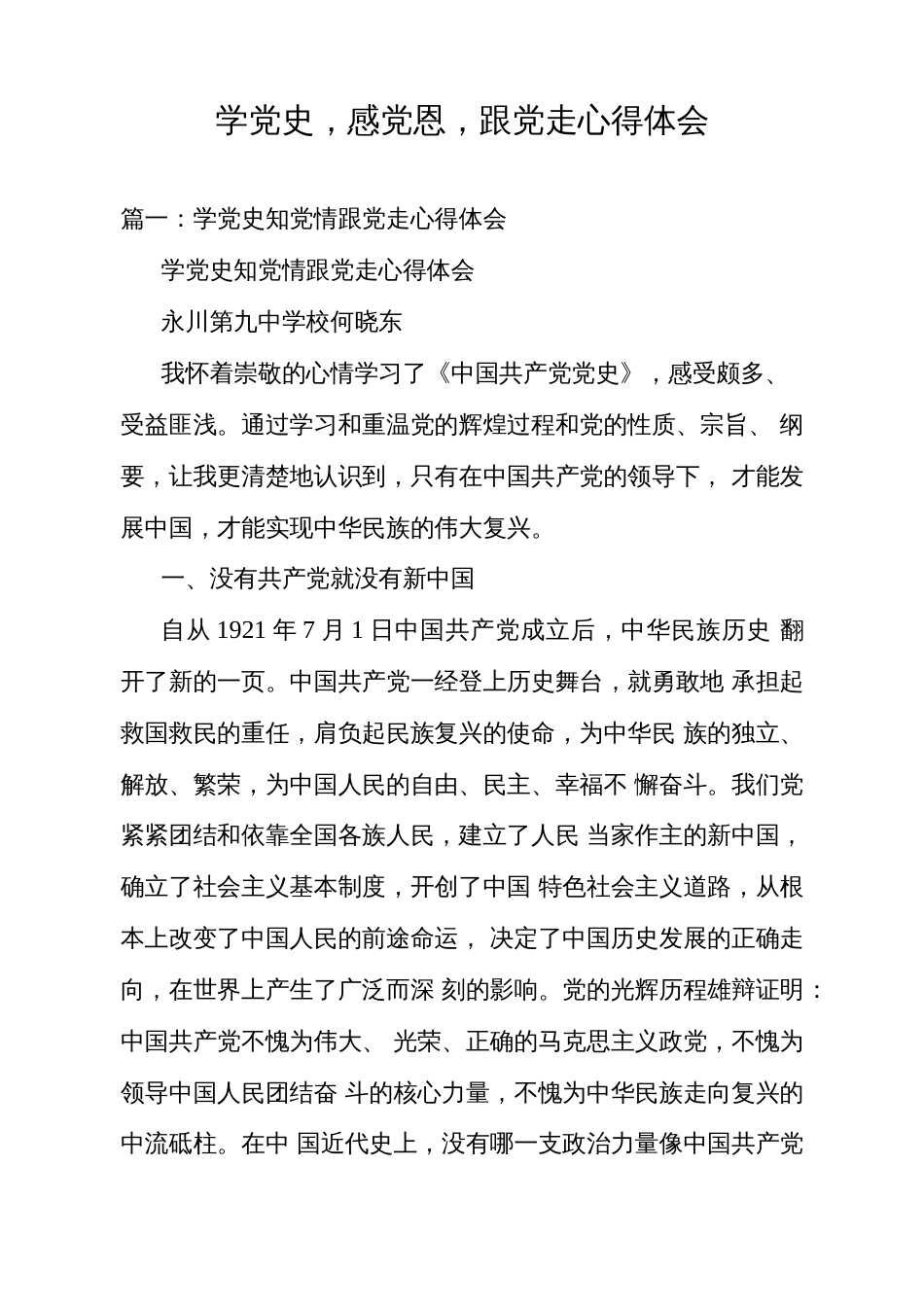 学党史,感党恩,跟党走心得体会  _第1页