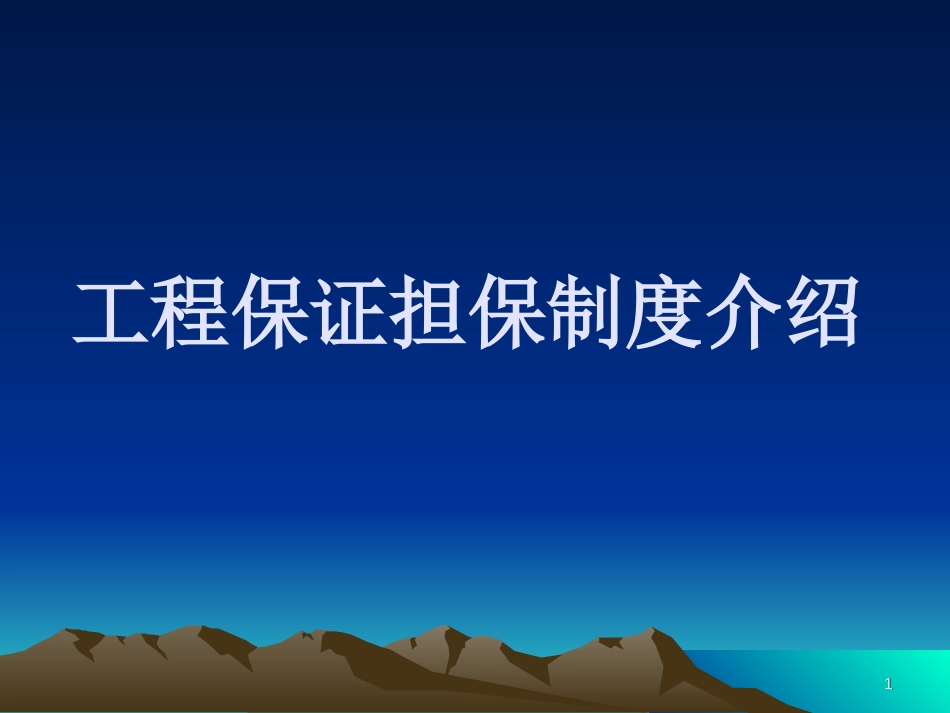 工程保证担保制度介绍共93页共93页_第1页