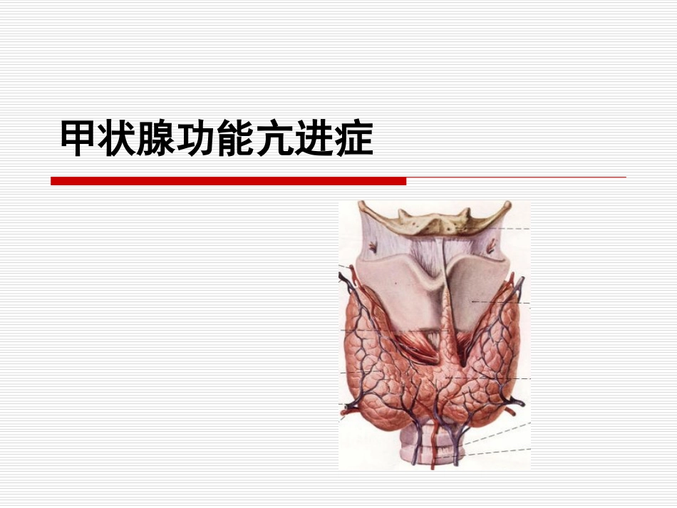 关于甲状腺功能亢进症PPT课件共40页_第1页