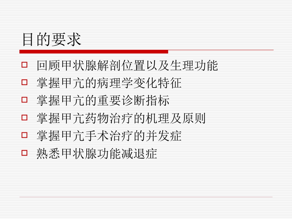 关于甲状腺功能亢进症PPT课件共40页_第2页