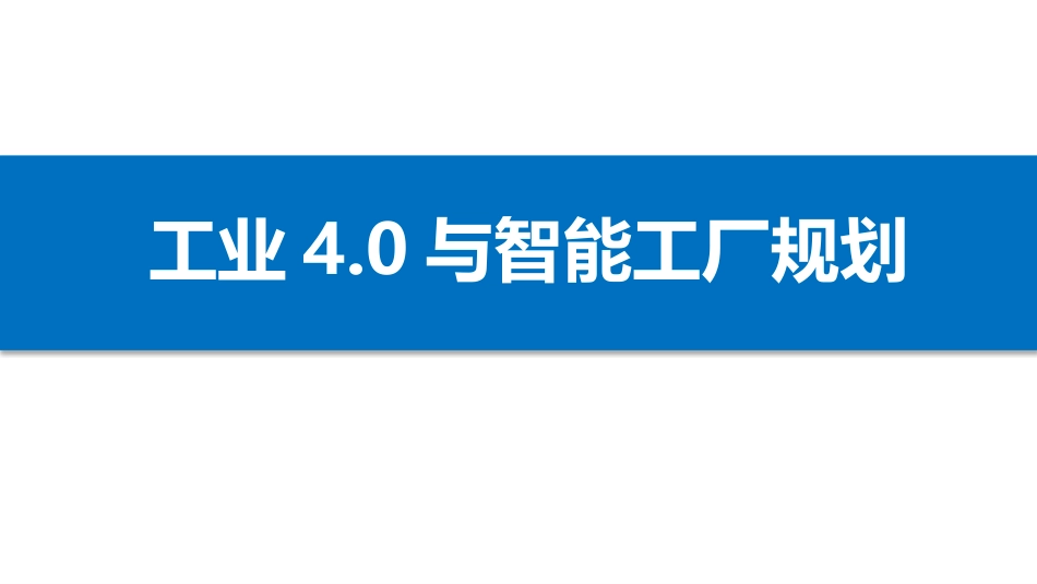 工业4.0与智能工厂规划共71页共71页_第1页