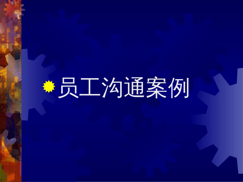 沟通案例共24页共24页_第1页