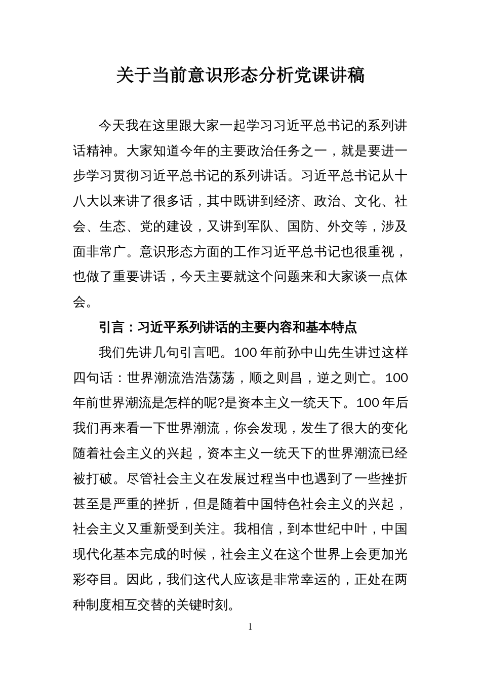 关于当前意识形态分析党课讲稿共24页_第1页