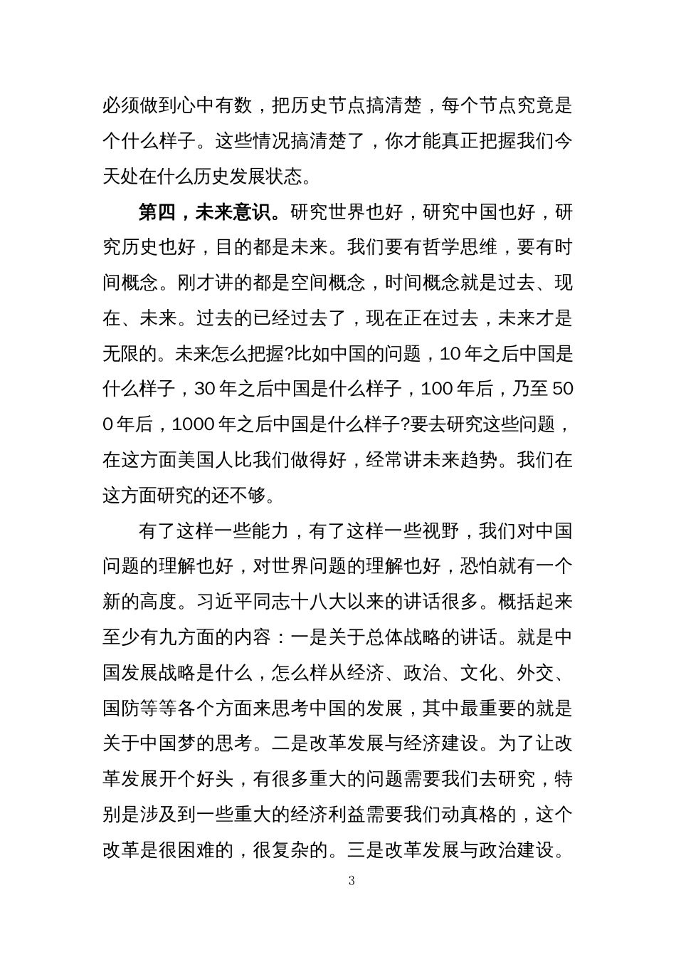 关于当前意识形态分析党课讲稿共24页_第3页