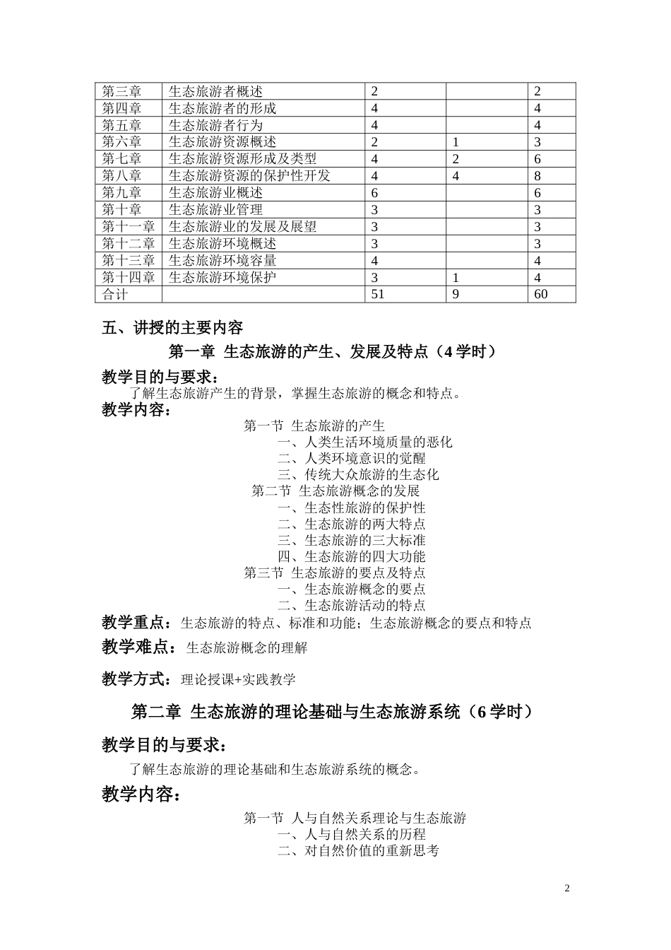 《生态旅游》教学大纲要点_第2页