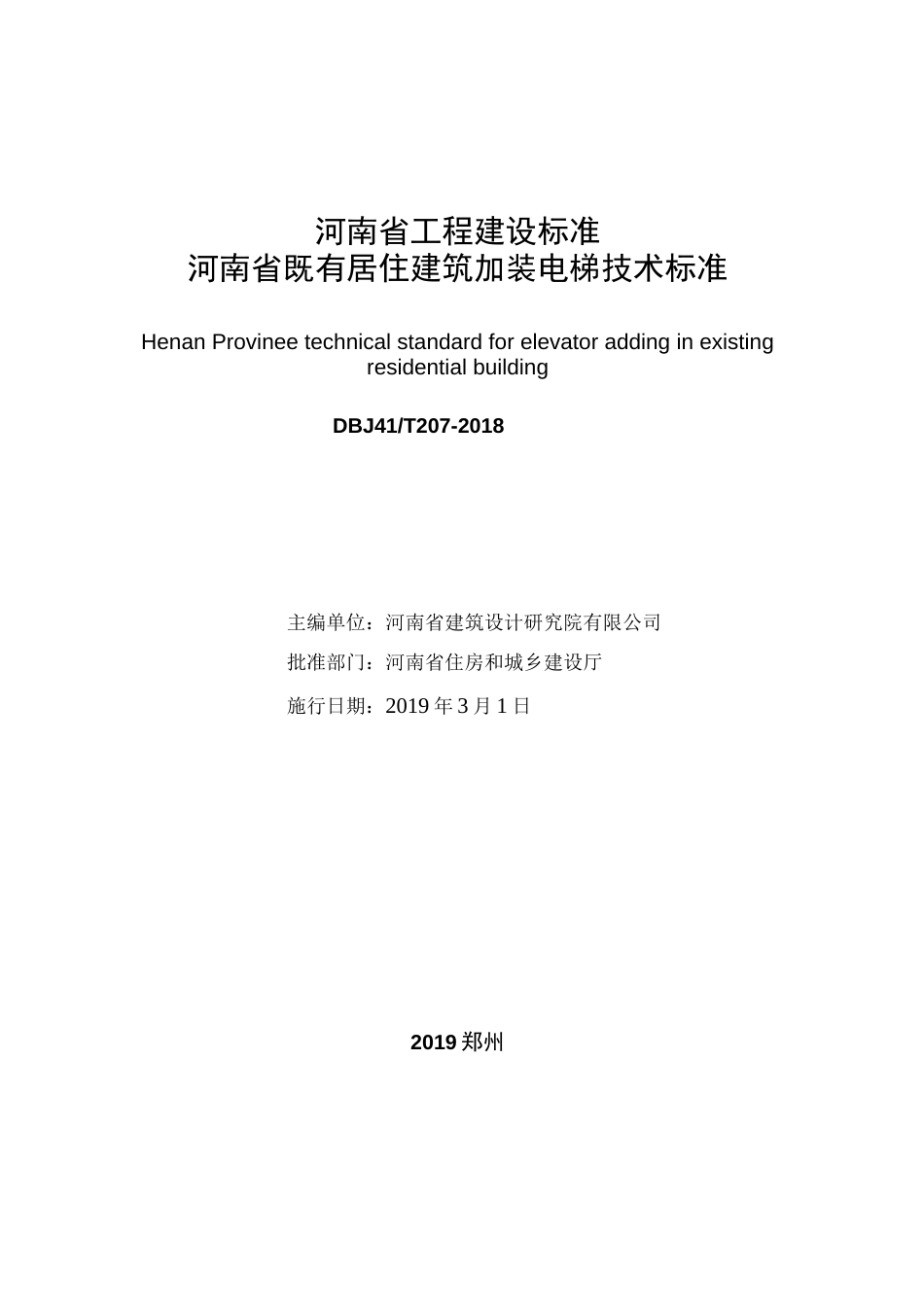 DBJ41T2072018河南省既有居住建筑加装电梯技术标准_第2页