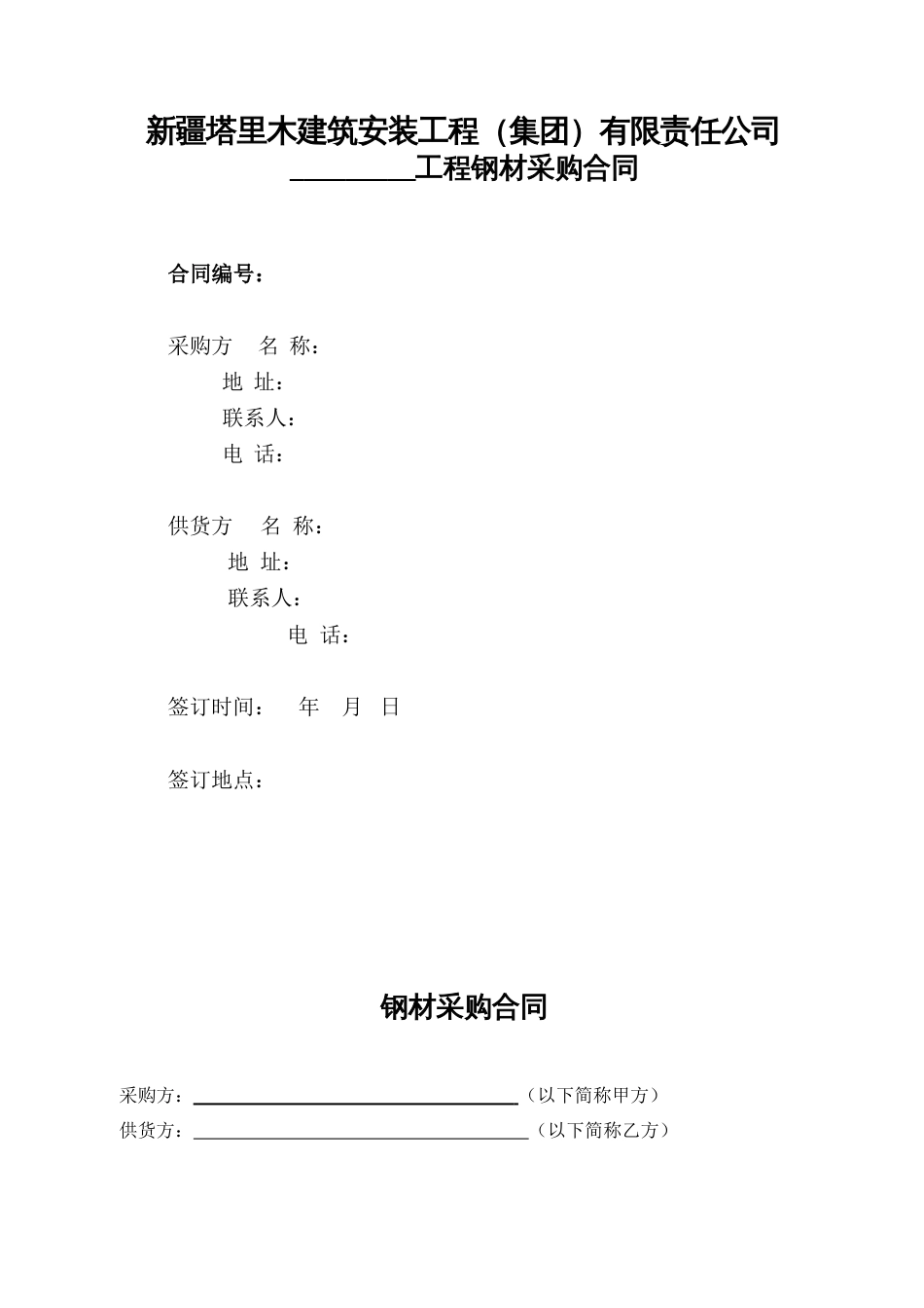 建设工程施工钢材采购合同示范文本_第1页