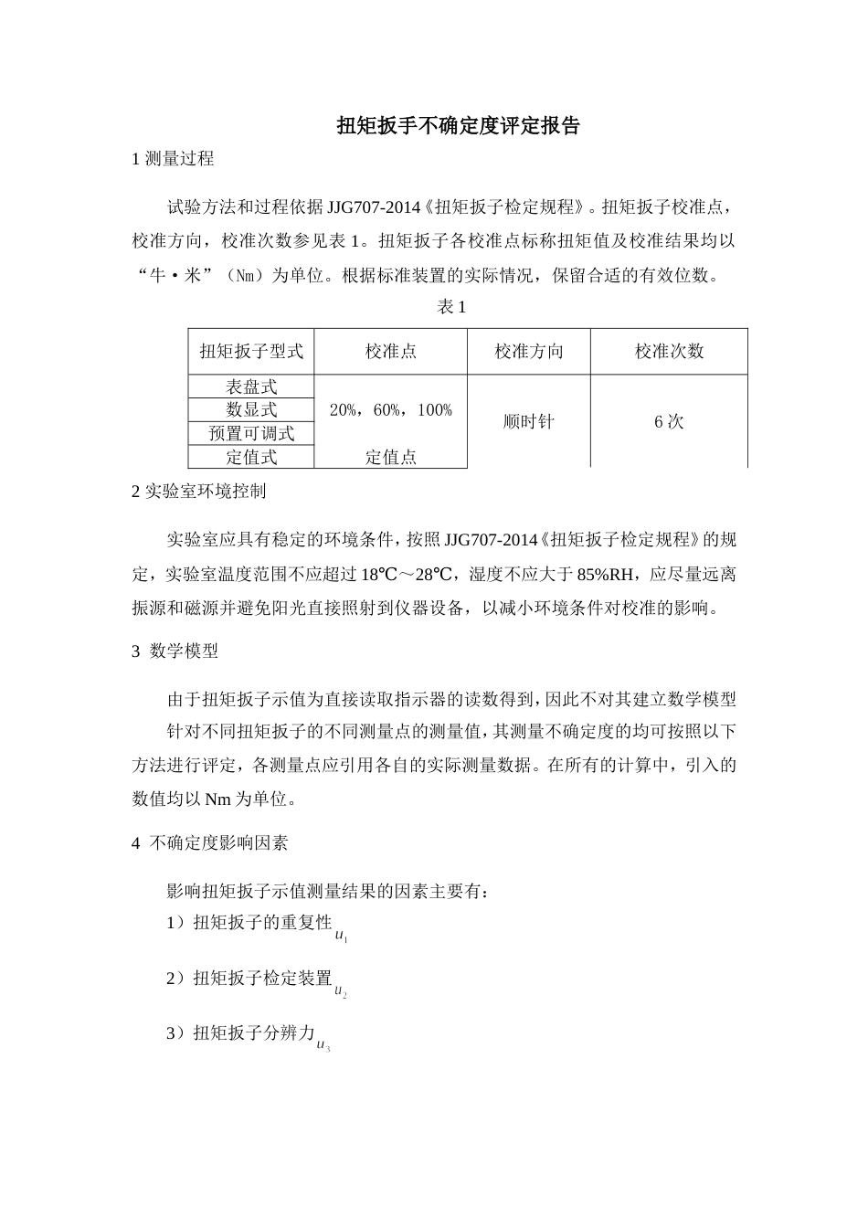 扭矩不确定度评定报告修改后_第1页