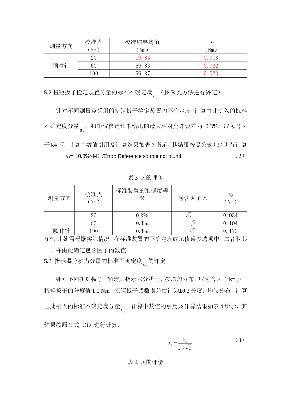 扭矩不确定度评定报告修改后_第3页