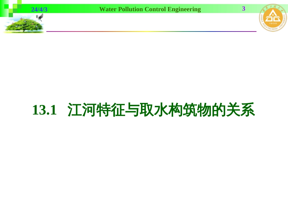 13地表水取水构筑物_第3页