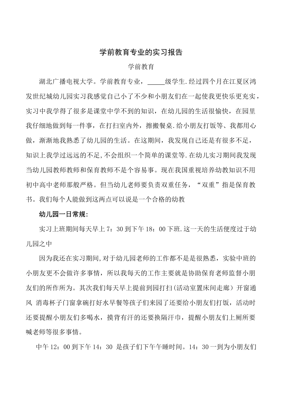 学前教育专业实习报告 毕业论文_第2页