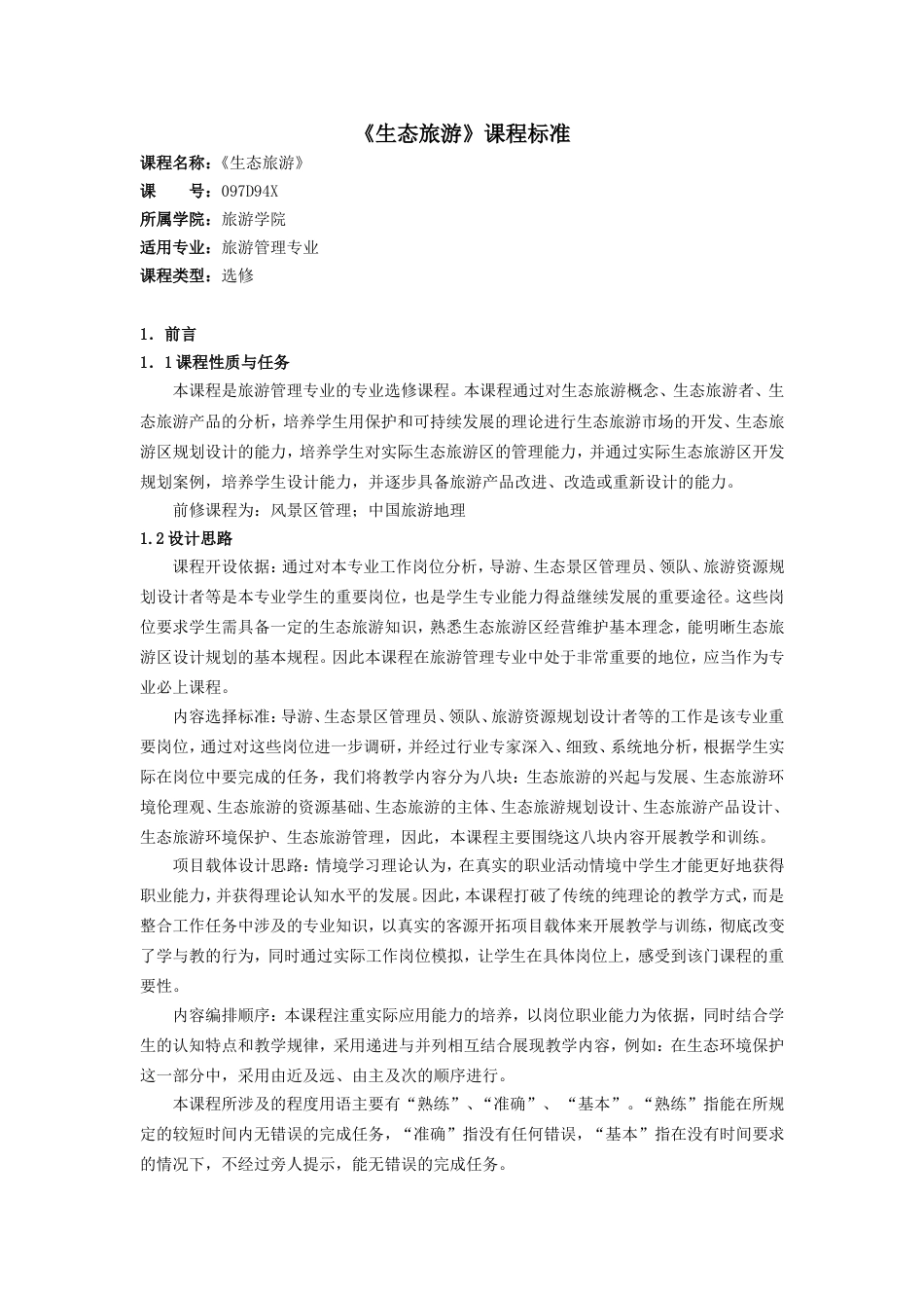 《生态旅游》课程标准_第1页