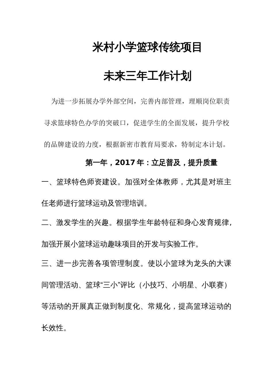 米村小学篮球传统项目未来三年工作计划_第1页