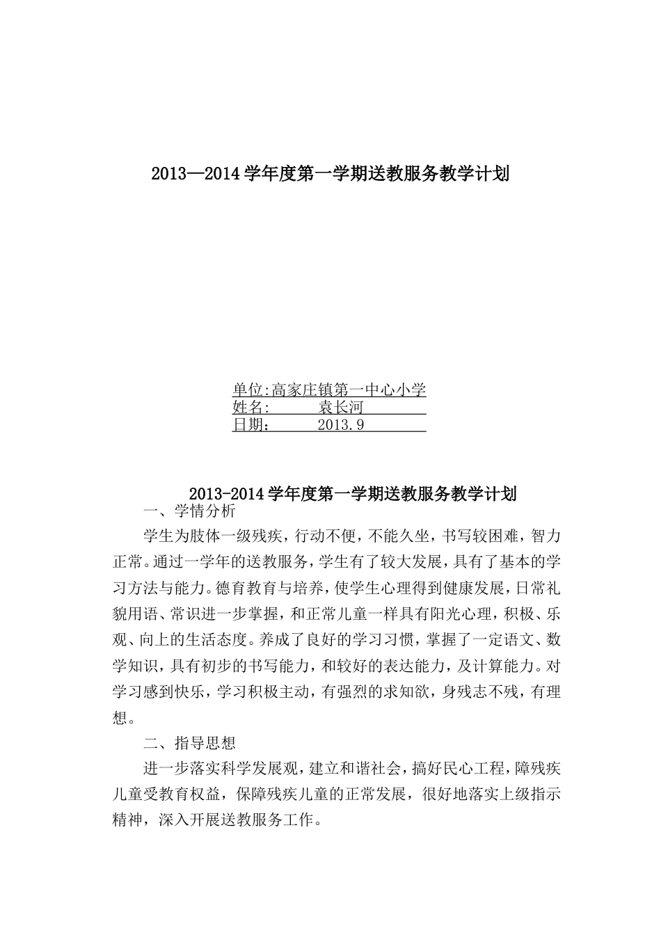 20132014送教下乡教学计划_第1页