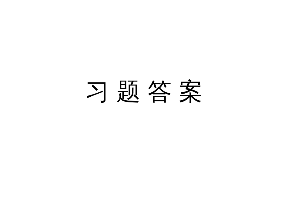 《流体力学》课后习题答案_第1页