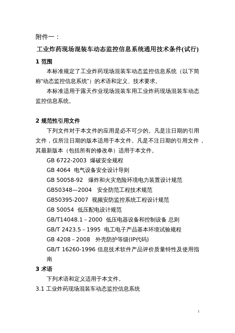 工业炸药现场混装车动态监控信息系统通用技术条件试行_第1页