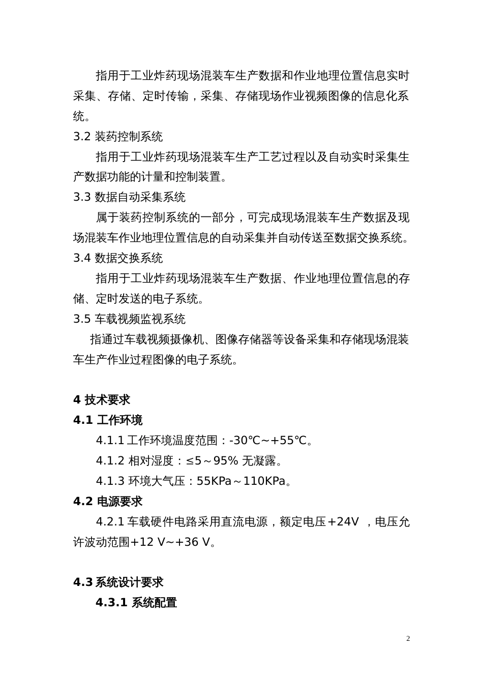 工业炸药现场混装车动态监控信息系统通用技术条件试行_第2页