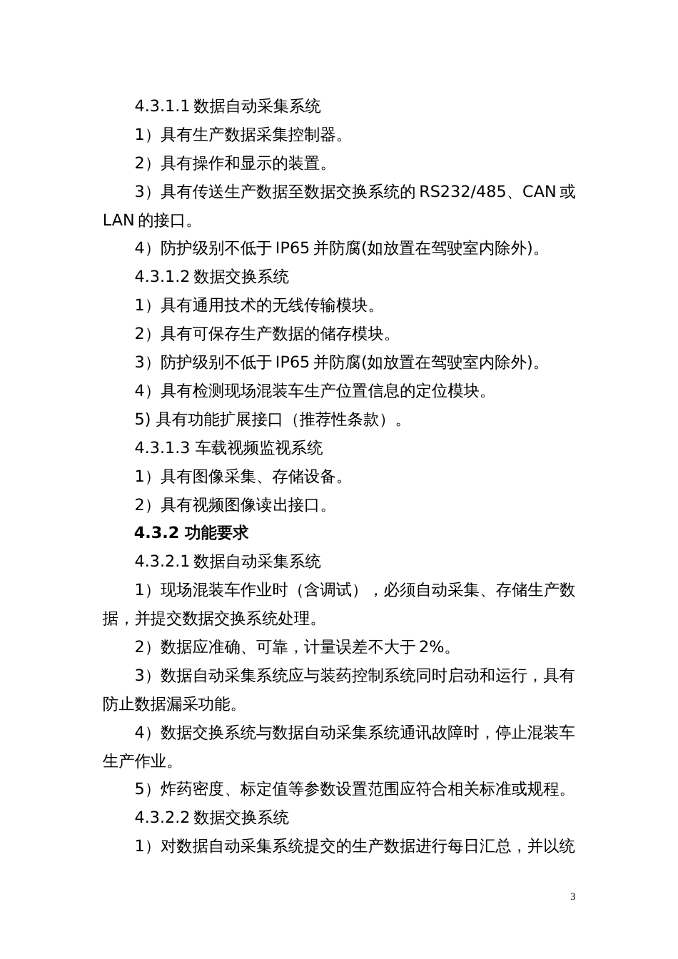 工业炸药现场混装车动态监控信息系统通用技术条件试行_第3页