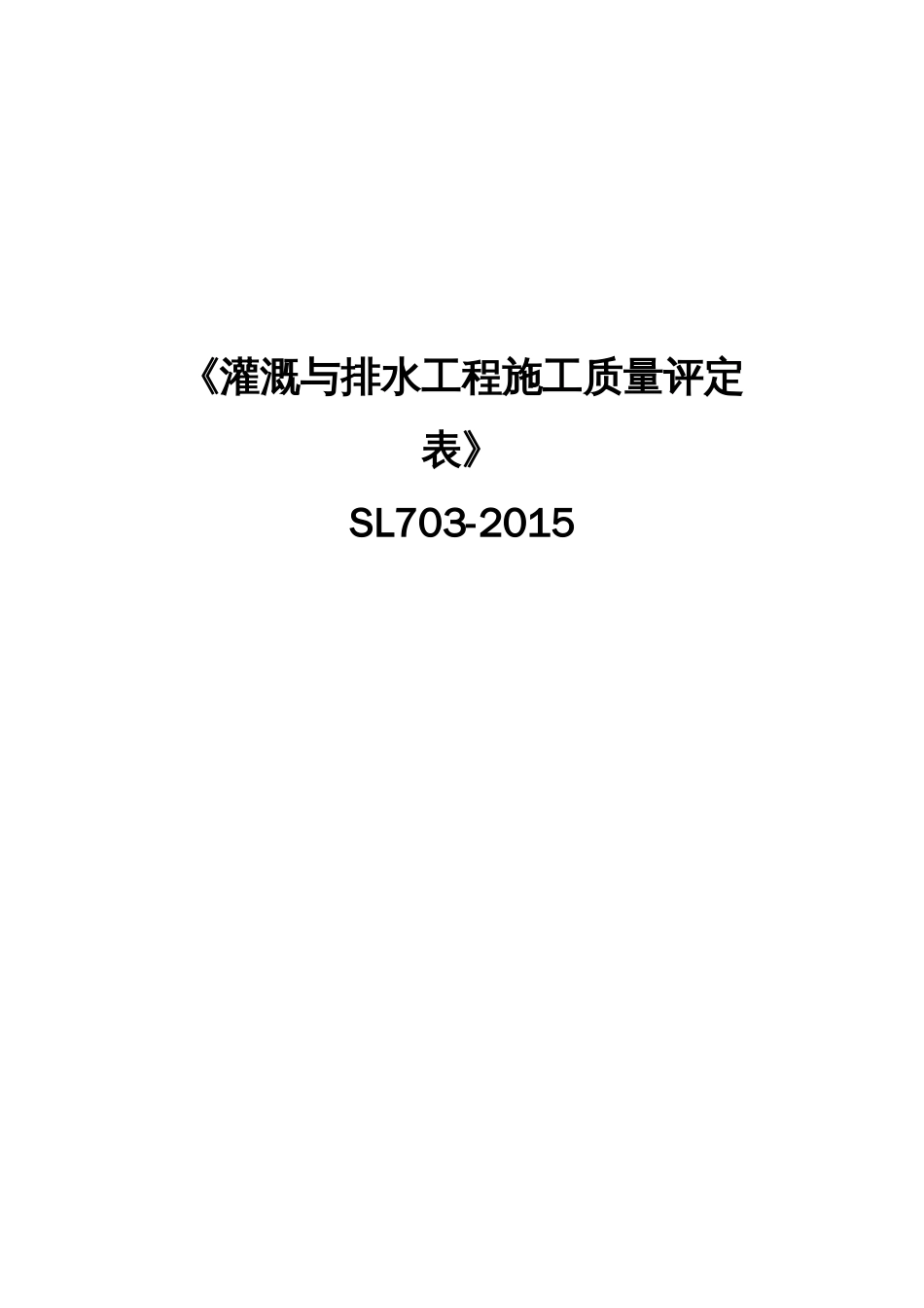 《灌溉与排水工程施工质量评定表SL7032015》_第1页
