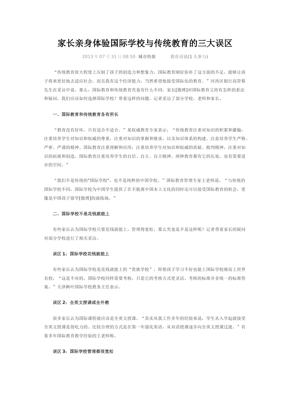 家长亲身体验国际学校与传统教育的三大误区_第1页