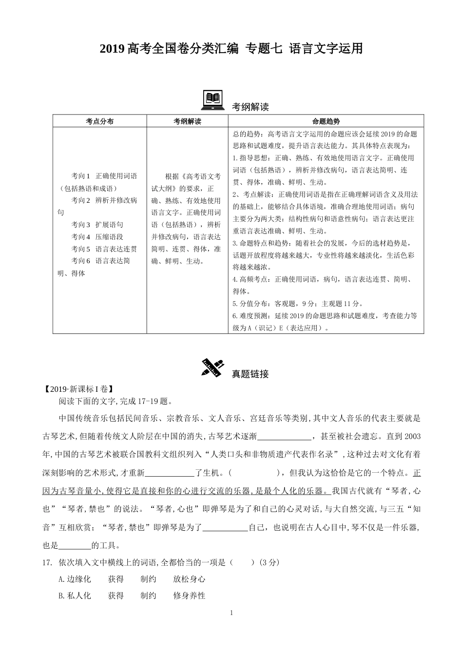 高考全国卷真题分类汇编语文 专题7 语言文字运用_第1页