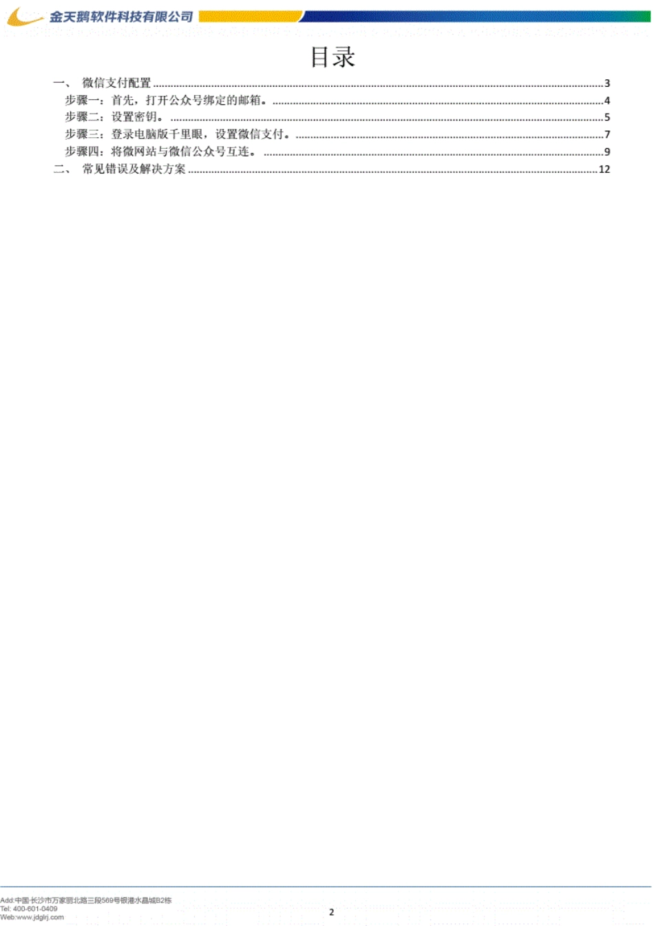 金天鹅微信订房系统资料3.微信支付_第2页