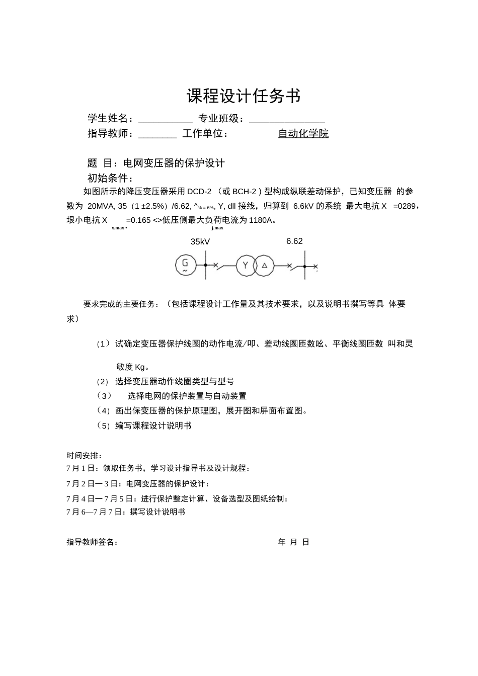 继电保护课程设计电网变压器的保护设计_第1页