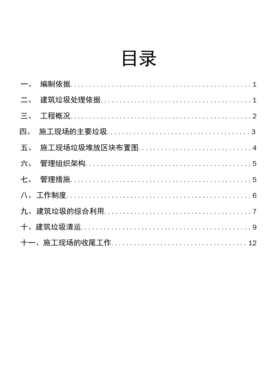 建筑垃圾处置专项方案设计  _第1页