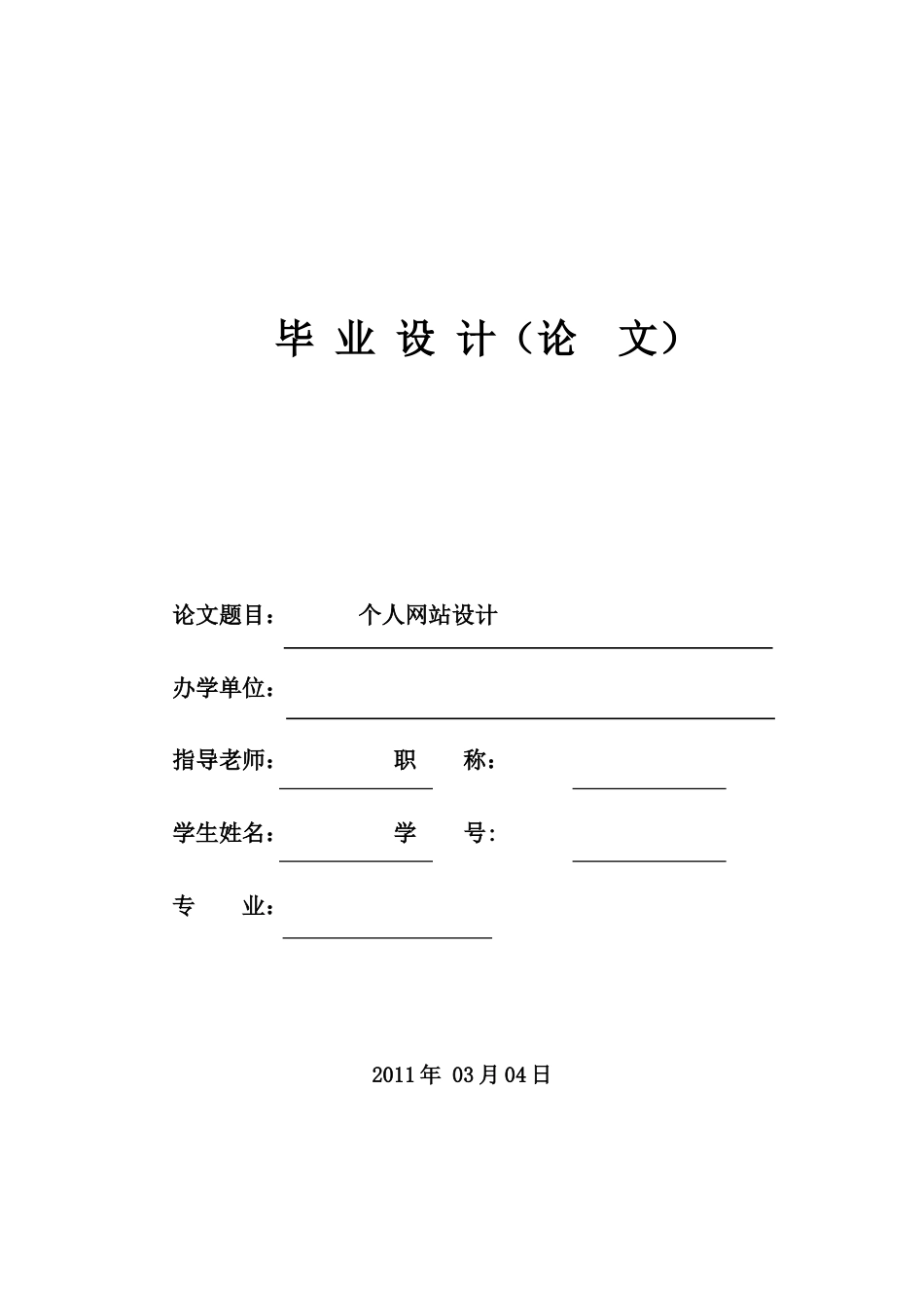 个人网站毕业论文(共32页)_第1页