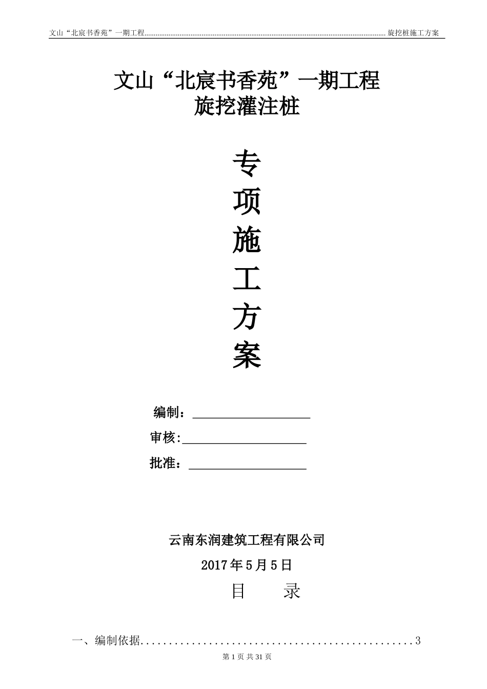 旋挖桩专项施工方案_第1页