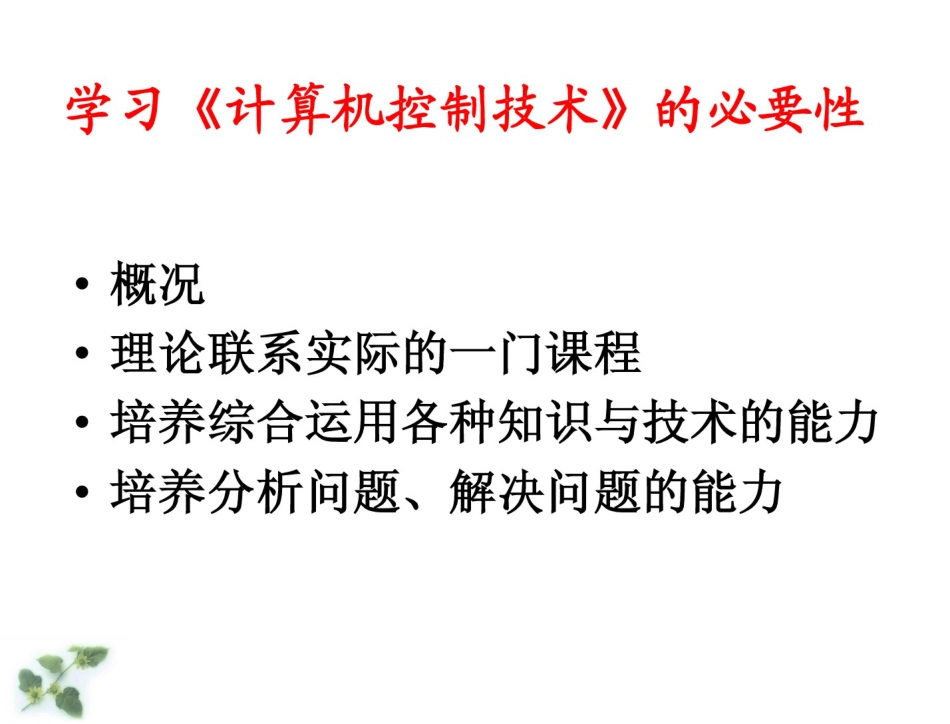 计算机控制技术 教学课件 罗文广 计算机控制技术 第1章_第3页