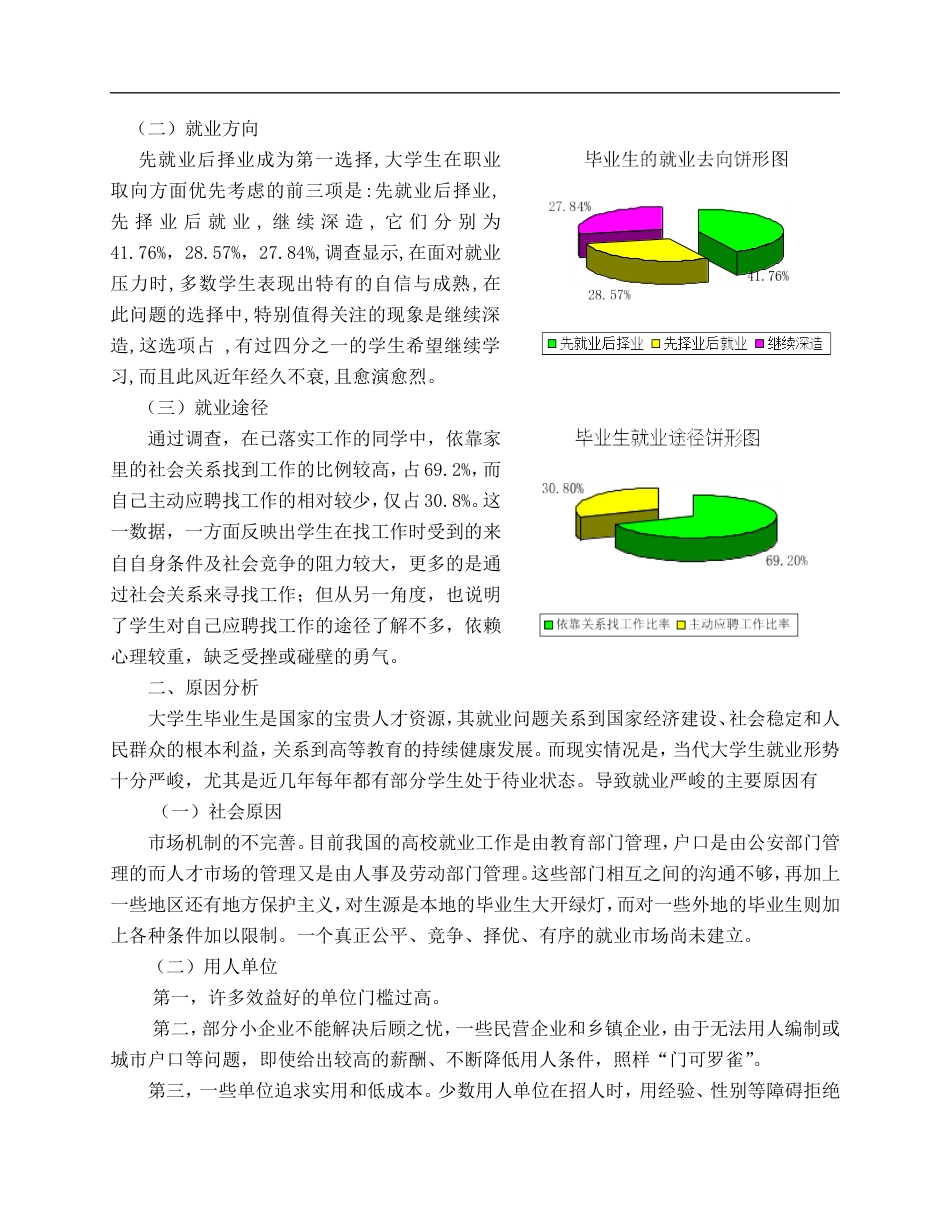 高校毕业生就业情况调查报告(共7页)_第2页