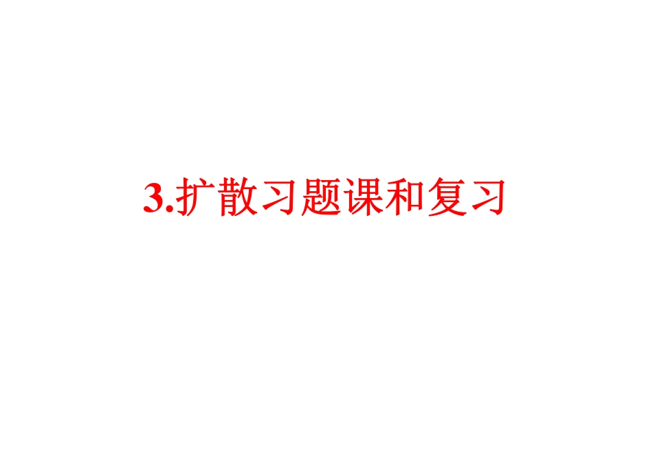 扩散与相变计算题[29页]_第2页