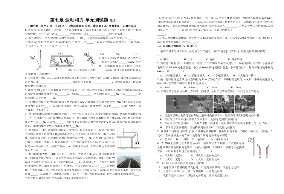 沪粤版八年级物理下册第7章运动和力单元测试题精选附答案_第1页