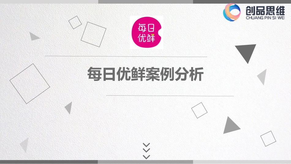 每日优鲜案例分析[20页]_第1页